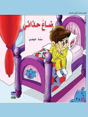 cover image of حكايات حصة العوضي للصغار: ضاع حذائي
